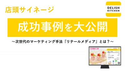 「店頭サイネージ』のポテンシャルと成功事例を大公開 〜リテールメディアとは?〜