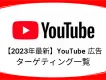 【2023年最新版】動画広告がアツい！YouTubeで出来るターゲティングとは？