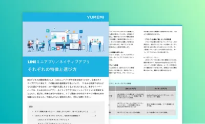 LINEミニアプリ/ネイティブアプリ それぞれの特徴と選び方
