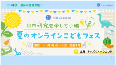 日本最大級＜小学生を持つご家庭向け＞夏休み自由研究オンラインフェス・7月開催決定