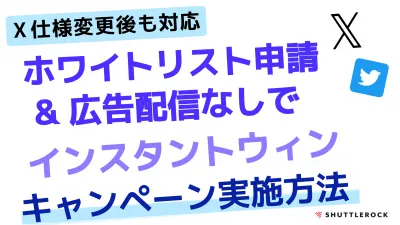 X(Twitter) |Webインスタントウィンツール！即時抽選キャンペーンの媒体資料