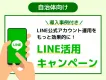 【自治体向け】『LINE公式アカウント』活用キャンペーンのポイント