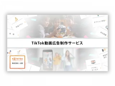 TikTok動画広告制作サービス【キャンペーン中!事例掲載で10%OFF】