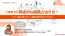 【小売事業者必見！】大手アパレルも導入！今、小売りが行うべきOMOの実践ガイド
