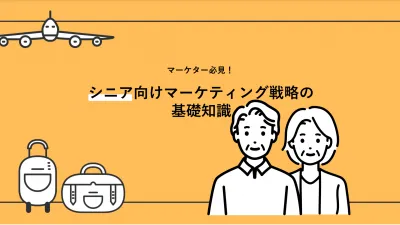 シニア層に伝わる訴求と広告媒体の選び方に関する資料
