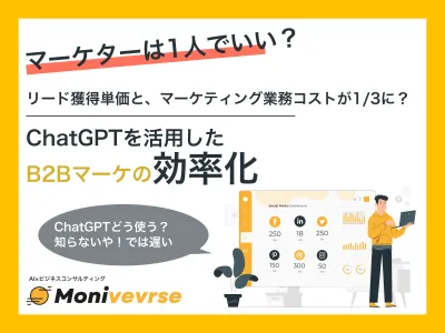 リード単価が1/3以下に！？ChatGPTを活用したB2Bマーケティング事例