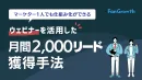 ウェビナーを活用した 月間2,000リード獲得手法 | FanGrowth