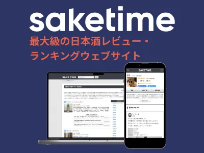 最大級の日本酒レビュー・ランキングサイトSAKETIMEよる効果的な酒類販促機会の媒体資料
