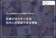 DX人材獲得のための究極の方法は？企業が注力すべきは社内人材育成である理由