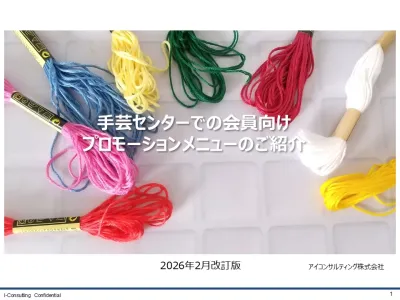 手芸センターでの会員向け プロモーションメニュー2026年2月改訂版の媒体資料