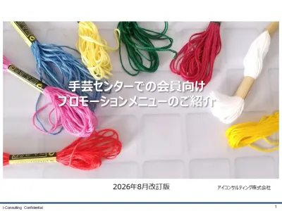 手芸センターでの会員向け プロモーションメニュー2026年8月改訂版