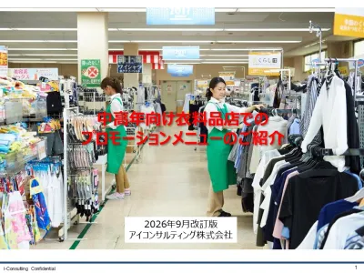 中高年女性向け衣料品店での プロモーションメニュー2026年9月改訂版