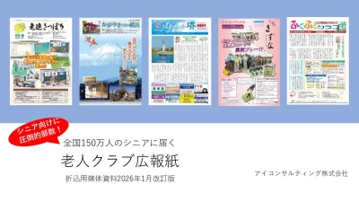 老人クラブ広報紙媒体資料2026年1月改訂版の媒体資料