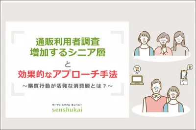 増加するシニア層に効果的にアプローチする方法とは?(通販利用者調査)