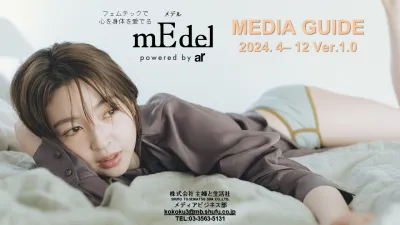 【30代女性ターゲット/フェムテック】心と身体を愛でるメディアmEdelの媒体資料