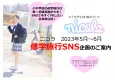 女子中学生向け総合メディア「nicola」修学旅行SNS企画