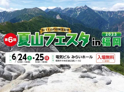 ［残り4枠！］九州の山好きが集まる福岡のイベント夏山フェスタin福岡2023の媒体資料