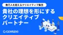 “欲しい”をカタチにする クリエイティブパートナー『GENSEKI』のご紹介資料