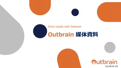 Outbrain媒体資料：AI＆テクノロジーで質の高いユーザーにアプローチ