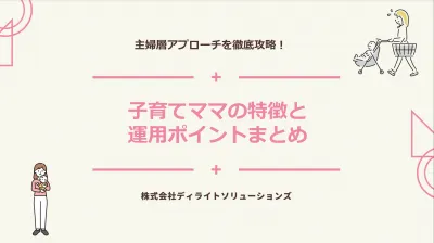 【主婦層アプローチを徹底攻略！】子育てママの特徴と運用ポイントまとめ