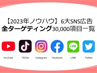 【2023年ノウハウ】6大SNS広告の全ターゲティング30,000項目一覧の媒体資料