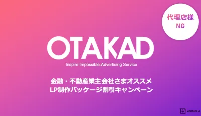 【代理店様NG】継続的な送客が可能な記事制作&運用プラン：OTAKAD（DSP）