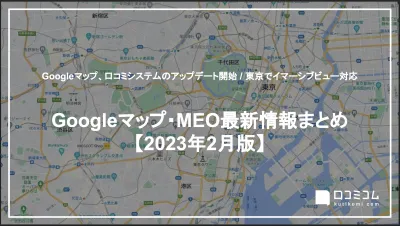 Googleマップ、口コミシステムのアップデート【MEO情報 2023年2月版】の媒体資料