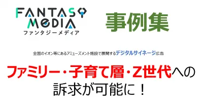 子育て・ファミリー層・Z世代に最適！全国展開できるサイネージ広告の事例集の媒体資料