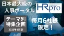 【テーマ別特集企画】人事ポータルサイト『HRプロ』