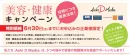 【春の美容・健康キャンペーン】AOKI会員へのDM・メルマガ期間限定の特別価格！