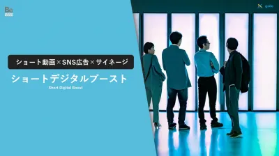 Z世代にPR！【ショート動画×SNS×サイネージ】デジタルとリアルの連動展開の媒体資料