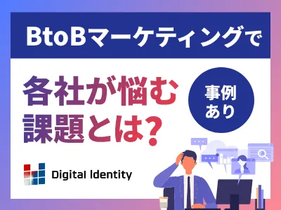 【100社以上支援】B2Bマーケティングの成功ナレッジ