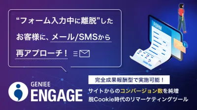 離脱ユーザーからのCV純増を実現　最新リマケツール「GENIEE ENGAGE」