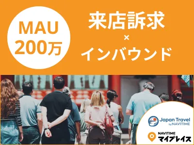 【NAVITIME】インバウンド旅行者に旅ナカであなたの店舗・施設を訴求