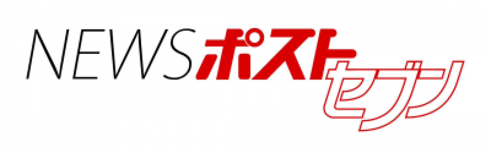 ニュース ポスト セブン