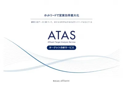 【富裕層向け】購買予測データ分析・DMご提案サービス ATAS（エイタス）の媒体資料