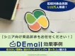 【60代以上のユーザーが50万人超え！】「DEmail」のシニア向け商材効果事例