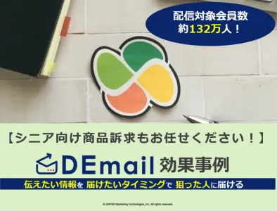 【60代以上のユーザーが50万人超え！】「DEmail」のシニア向け商材効果事例の媒体資料