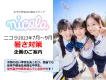 女子中学生の「暑さ対策」をサポートする「ニコラ」タイアップ企画
