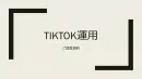 【TikTok完全攻略】集客につながる効果的なTikTok運用について