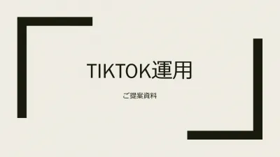 【TikTok完全攻略】集客につながる効果的なTikTok運用について