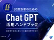 【EC革命】EC担当者のためのChat GPT活用ハンドブック