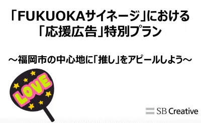 福岡市の中心地で「推し」をアピール！FUKUOKAサイネージの応援広告！