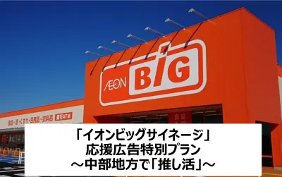 中部地方で「推し」をアピール！イオンビッグサイネージの応援広告！