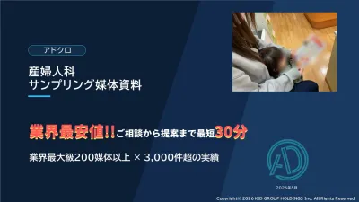【主婦・妊婦・子育てママ・看護師・女性】へ効率的にPR！産婦人科サンプリングの媒体資料
