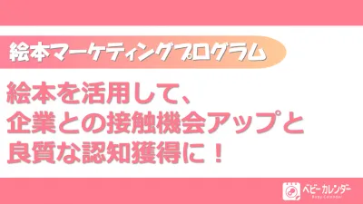 オリジナル絵本を作成し、企業との接触機会アップと良質な認知の獲得に!