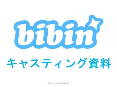 【SNSで超拡散!!】bibinインフルエンサーキャスティング資料