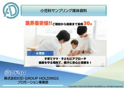 【子育てママ・40代・女性・男性】へ効率的にPR!小児科サンプリング