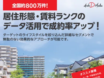 【不動産・住宅業界向け】居住形態・賃料ランクを活用したターゲティング広告