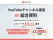 YouTubeチャンネル運用総合資料